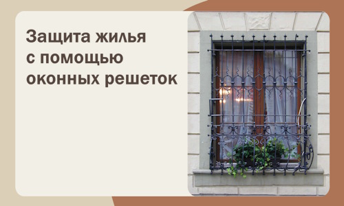 Защита жилья с помощью оконных решеток в Иркутске